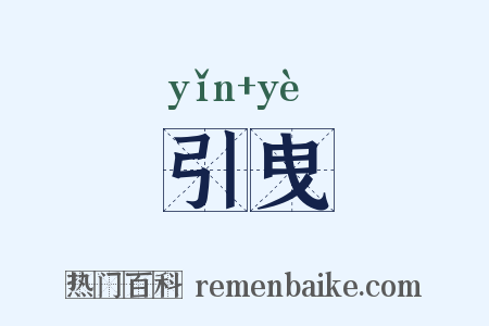 引曳是什么意思的图片